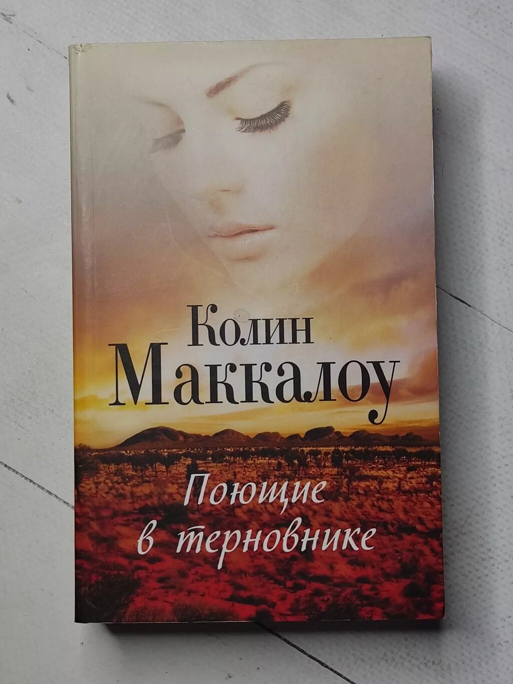 Колін Маккалоу "Співаючі в терні" (покет) від компанії ФОП Роменський Р, Ю. - фото 1