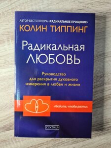 Колін Тіппінг "Радикальна любов"