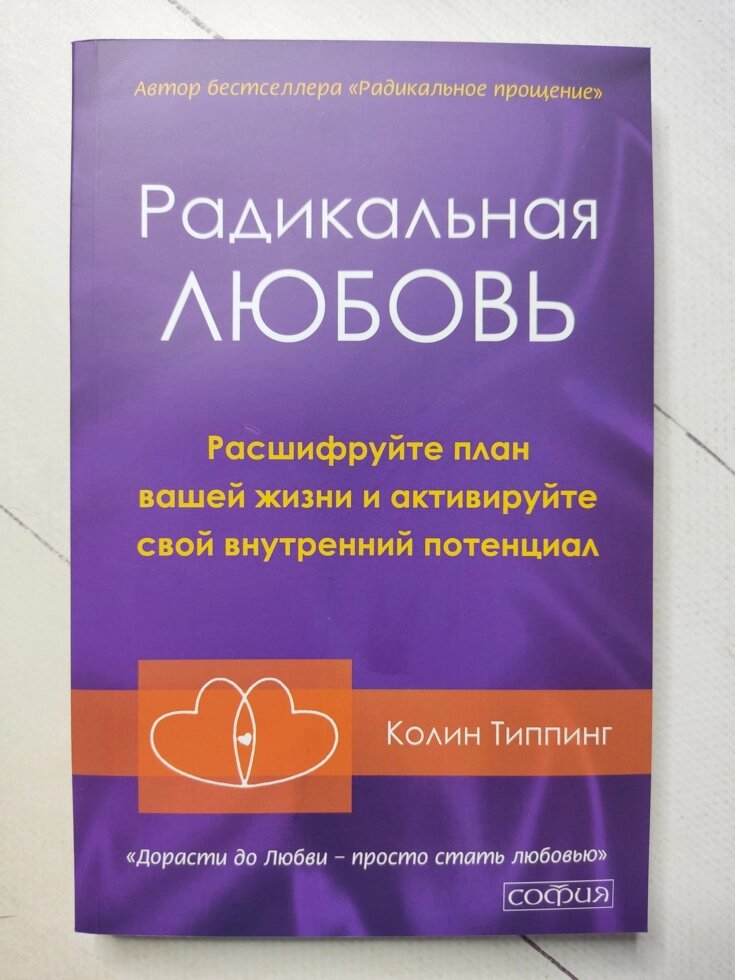 Колін Типпінг "Радикальне кохання" (офсет) від компанії ФОП Роменський Р, Ю. - фото 1