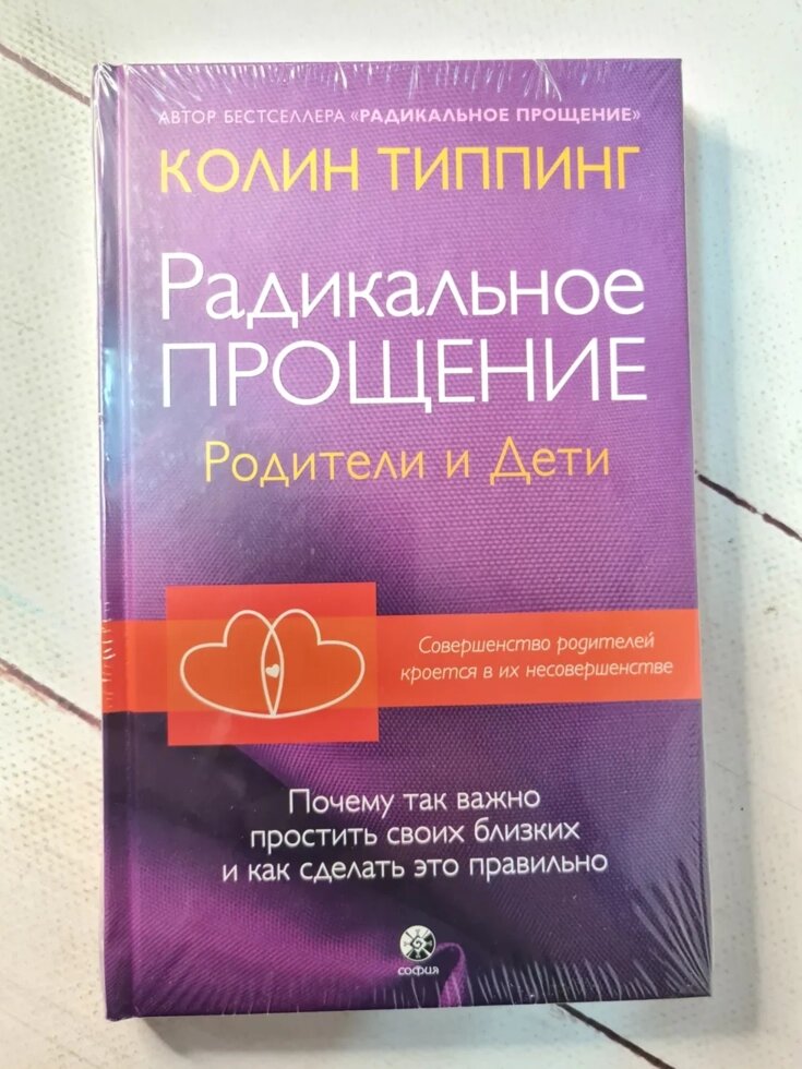 Колін Тіппінг "Радикальне прощення. Батьки і діти" (тверда обл) від компанії ФОП Роменський Р, Ю. - фото 1