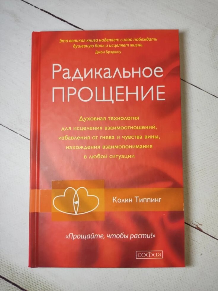 Колін Типпінг "Радикальне прощення" (тверда обл.) від компанії ФОП Роменський Р, Ю. - фото 1