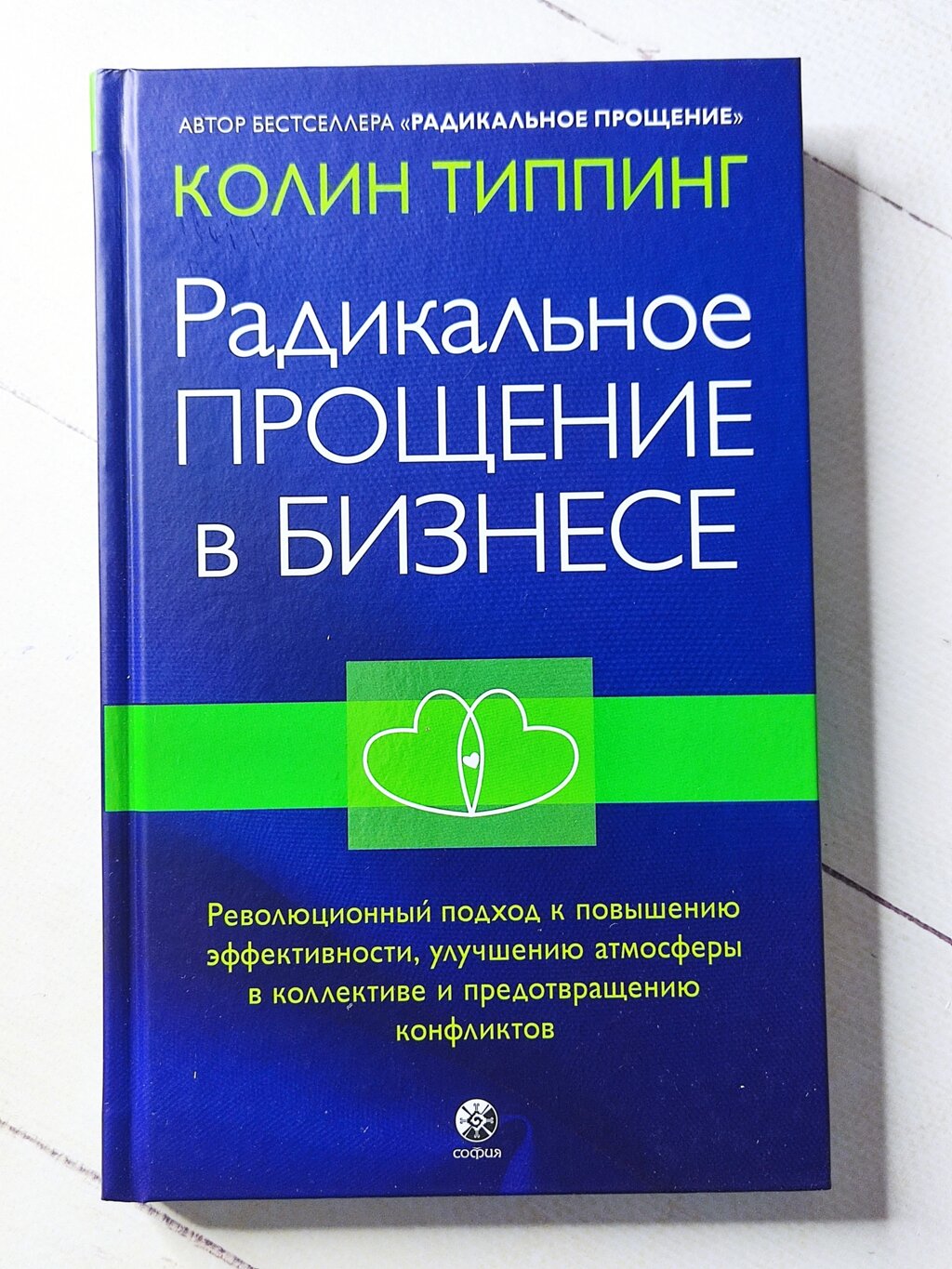 Колін Типпінг "Радикальне прощення у бізнесі" (тверда обл.) від компанії ФОП Роменський Р, Ю. - фото 1