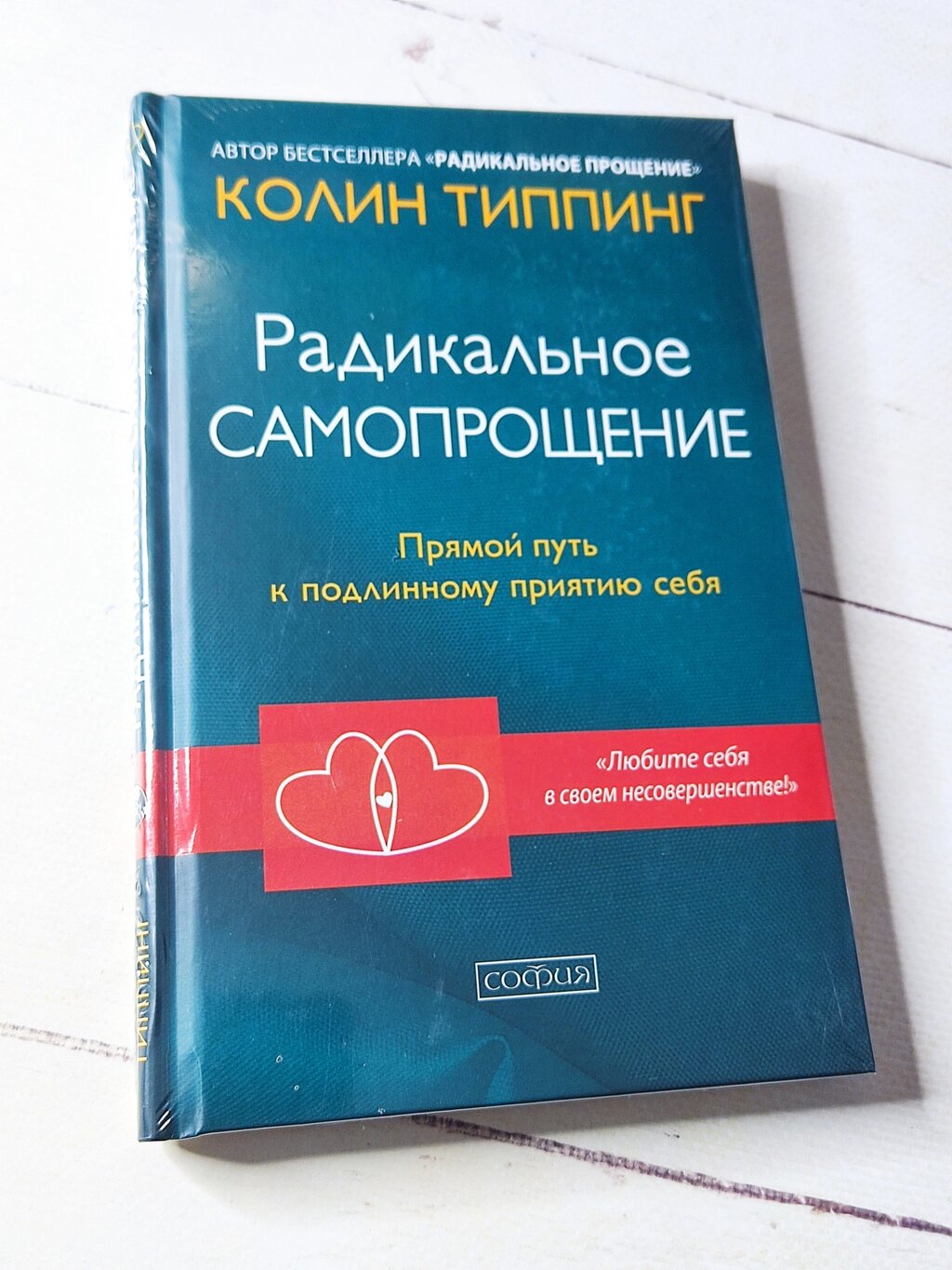 Колін Типпінг "Радикальне самопрощення. Прямий шлях до справжнього прийняття себе" (тверда обл.) від компанії ФОП Роменський Р, Ю. - фото 1