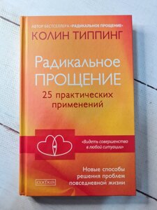 Колін Тіппінг "Радикальне Прощення. 25 практичних застосувань. Нові способи вирішення проблем повсякденного життя"