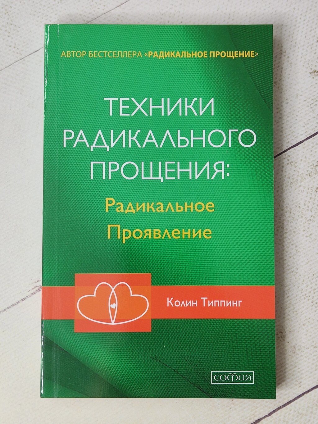 Колін Типпінг "Техніки радикального прощення: Радикальний прояв" від компанії ФОП Роменський Р, Ю. - фото 1