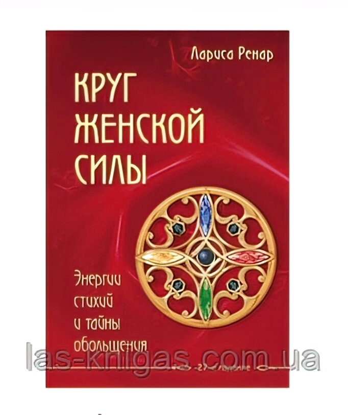 Коло жіночої сили. Енергії стихій і таємниці зваблювання. Лариса Ренар (256 стор) від компанії ФОП Роменський Р, Ю. - фото 1