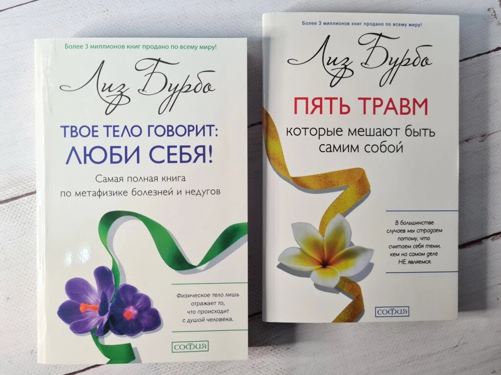 Комплект книг Ліз Бурбо Твоє тіло говорить: люби себе! + П'ять травм від компанії ФОП Роменський Р, Ю. - фото 1