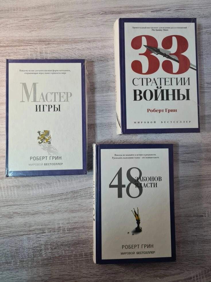 Комплект книг Роберт Грин "33 стратегии войны + 48 законов власти + Мастер игры"（твердые, в термоупаковке） від компанії ФОП Роменський Р, Ю. - фото 1