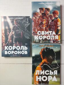 Комплект: Лиса нора + Король воронів + Світ короля. Трилогия «Все заради гри» Нори Сакавич (3 книги) М'яка обкладинка