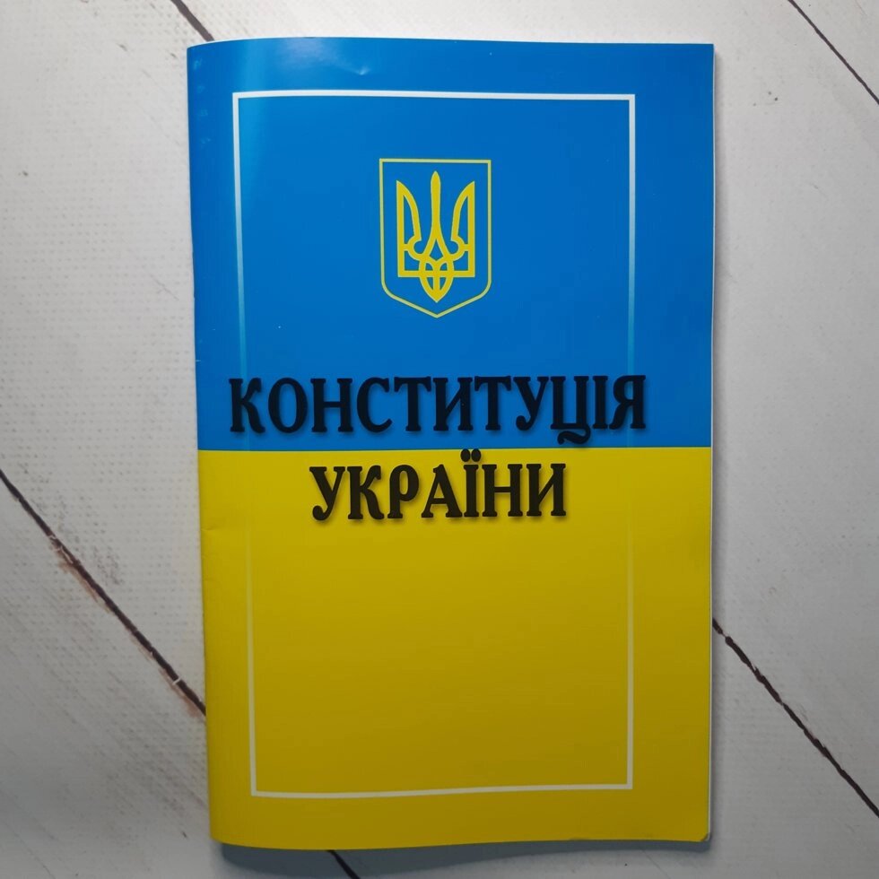 Конституція України від компанії ФОП Роменський Р, Ю. - фото 1