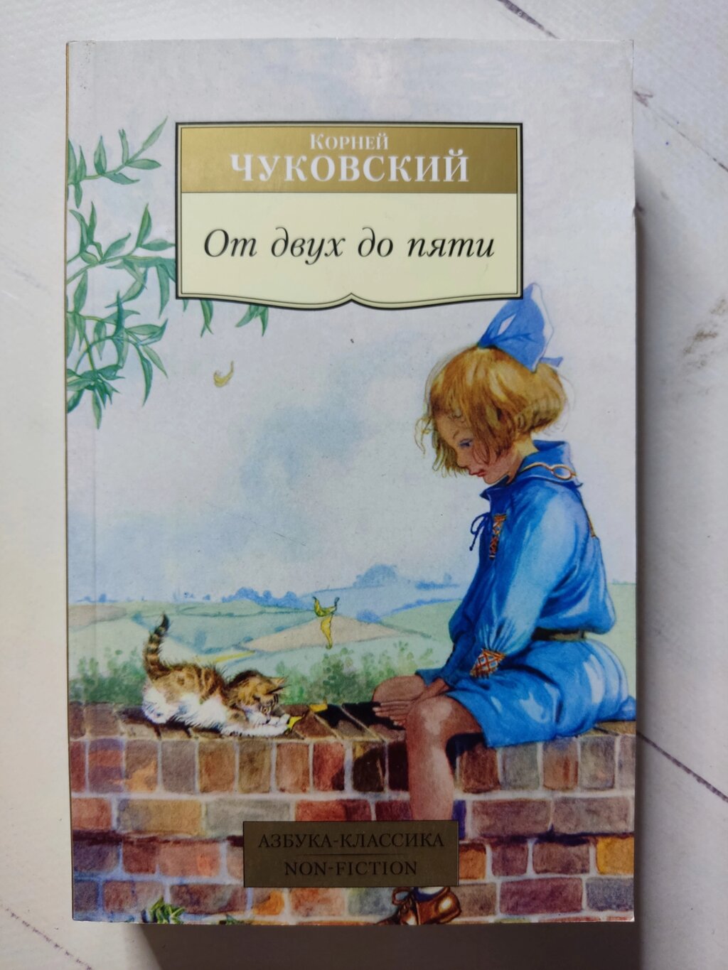 Корній Чуковський "Від двох до п'яти" від компанії ФОП Роменський Р, Ю. - фото 1