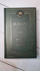 "Королі та капуста" О. Генрі