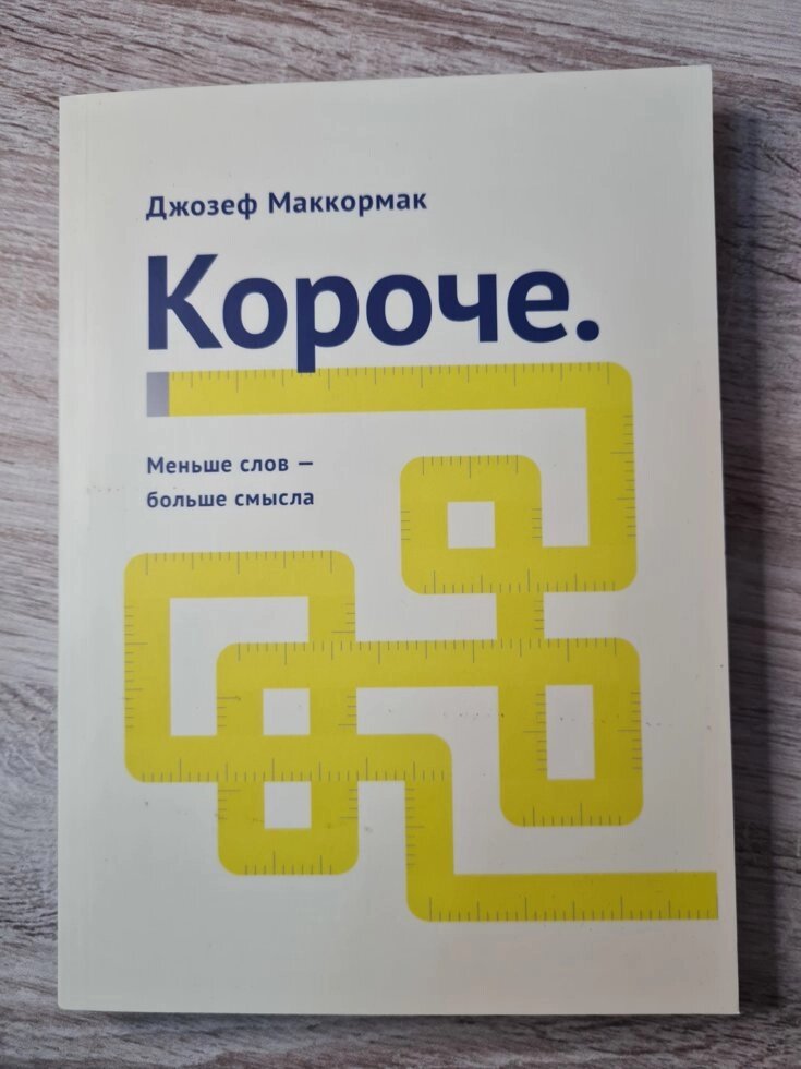 "Коротше. Менше слів - більше сенсу" Джозеф Маккормак від компанії ФОП Роменський Р, Ю. - фото 1