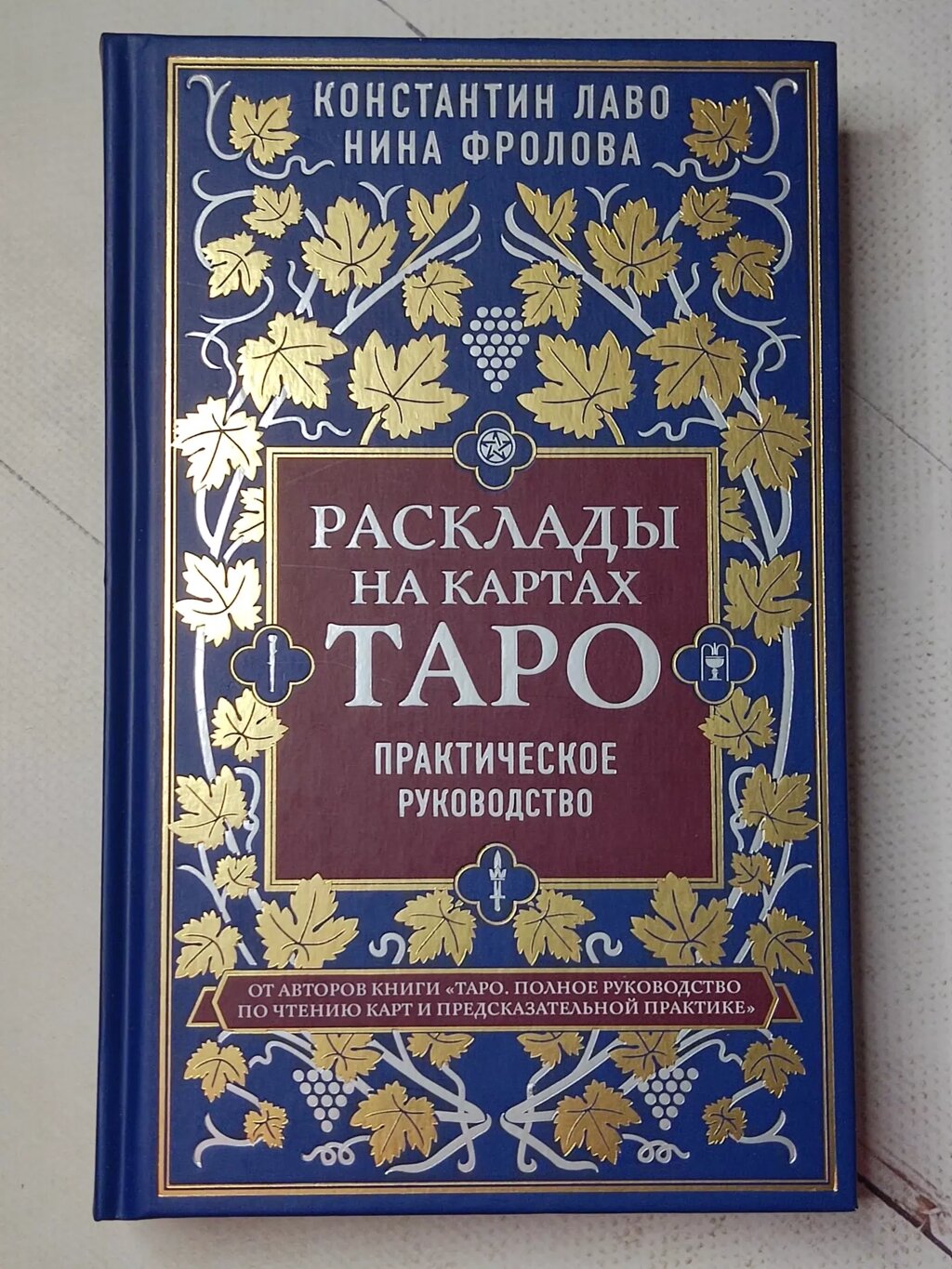 Костянтин Лаво, Ніна Фролова "Розклади на картах Таро. Практичний посібник" (тверда обл.) від компанії ФОП Роменський Р, Ю. - фото 1