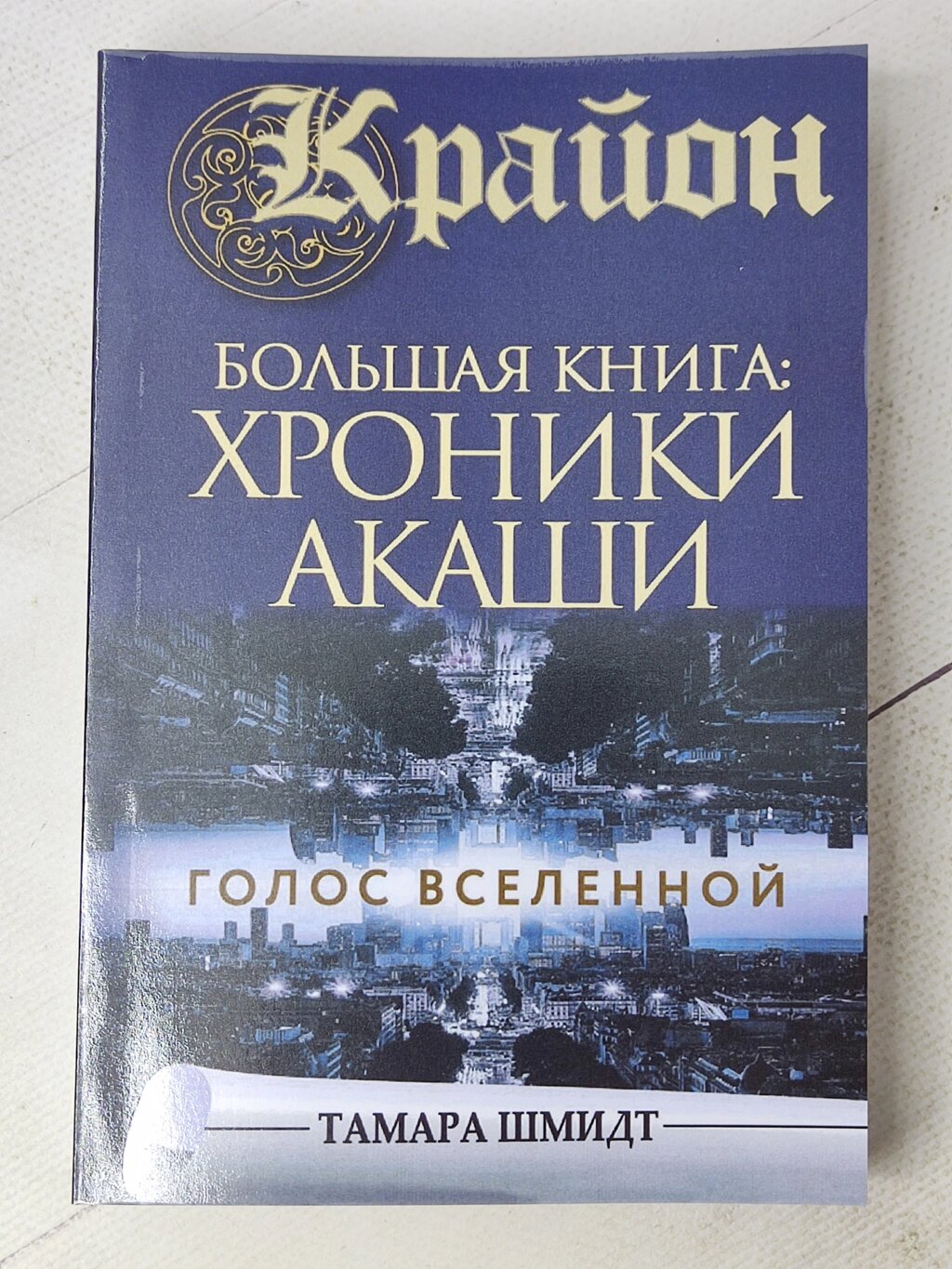 Крайон Тамара Шмідт "Велика книга: Хроніки Акаші. Голос Всесвіту" від компанії ФОП Роменський Р, Ю. - фото 1