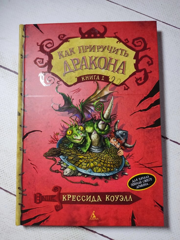 Крессида Коуелл "Як приручити дракона" (книга 1) від компанії ФОП Роменський Р, Ю. - фото 1