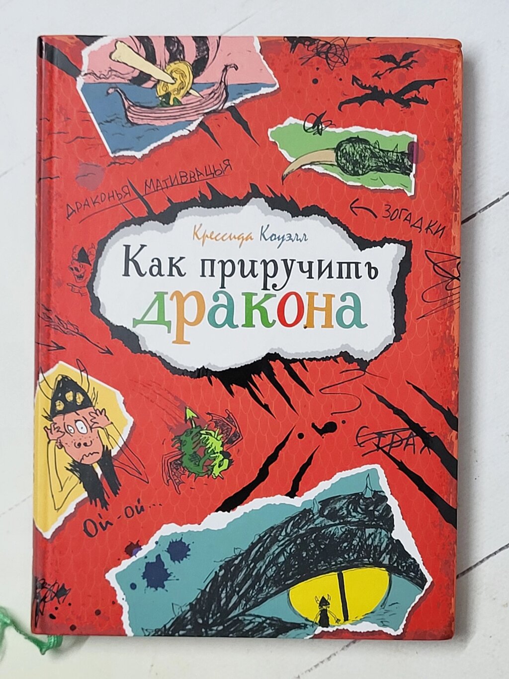 Крессида Коуелл "Як приручити дракона" книга 1 від компанії ФОП Роменський Р, Ю. - фото 1