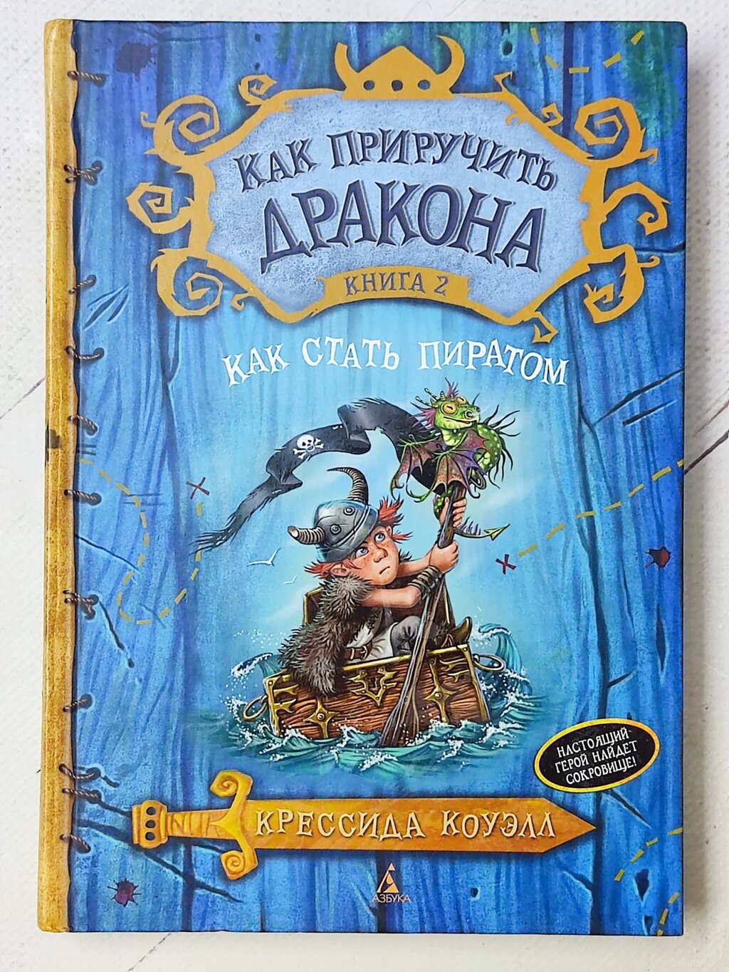 Крессида Коуелл "Як приручити дракона. Як стати піратом" книга 2 від компанії ФОП Роменський Р, Ю. - фото 1