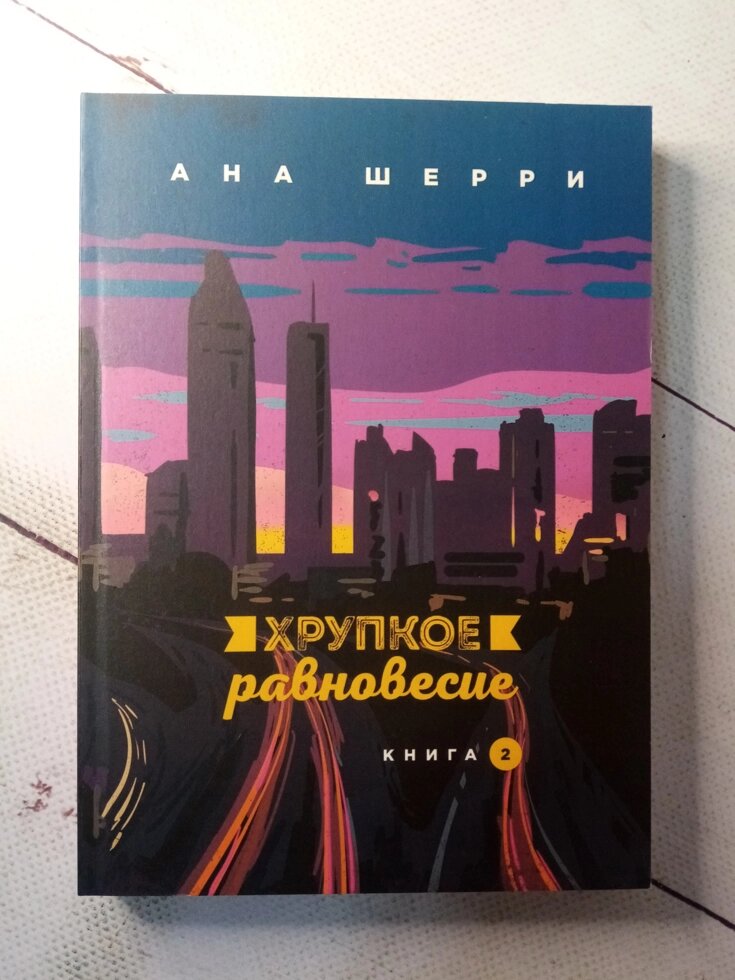 "Крихка рівновага" 2 книга А. Шеррі від компанії ФОП Роменський Р, Ю. - фото 1