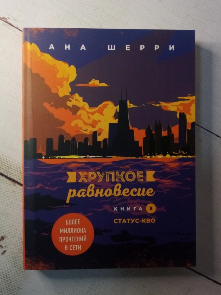 "Крихка рівновага" 3 книга А. Шеррі від компанії ФОП Роменський Р, Ю. - фото 1