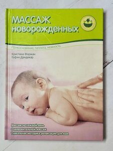 Крістіна Форман "Масаж новонароджених"