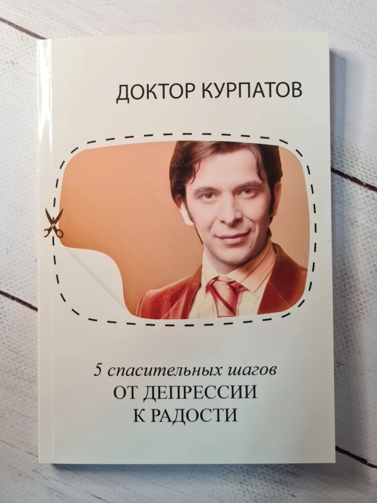 Курпатов "5 рятівних кроків. Від депресії до радості" від компанії ФОП Роменський Р, Ю. - фото 1