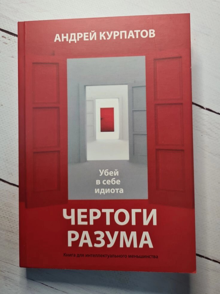 Курпатов "Чертоги розуму. Убий в собі ідіота!" від компанії ФОП Роменський Р, Ю. - фото 1