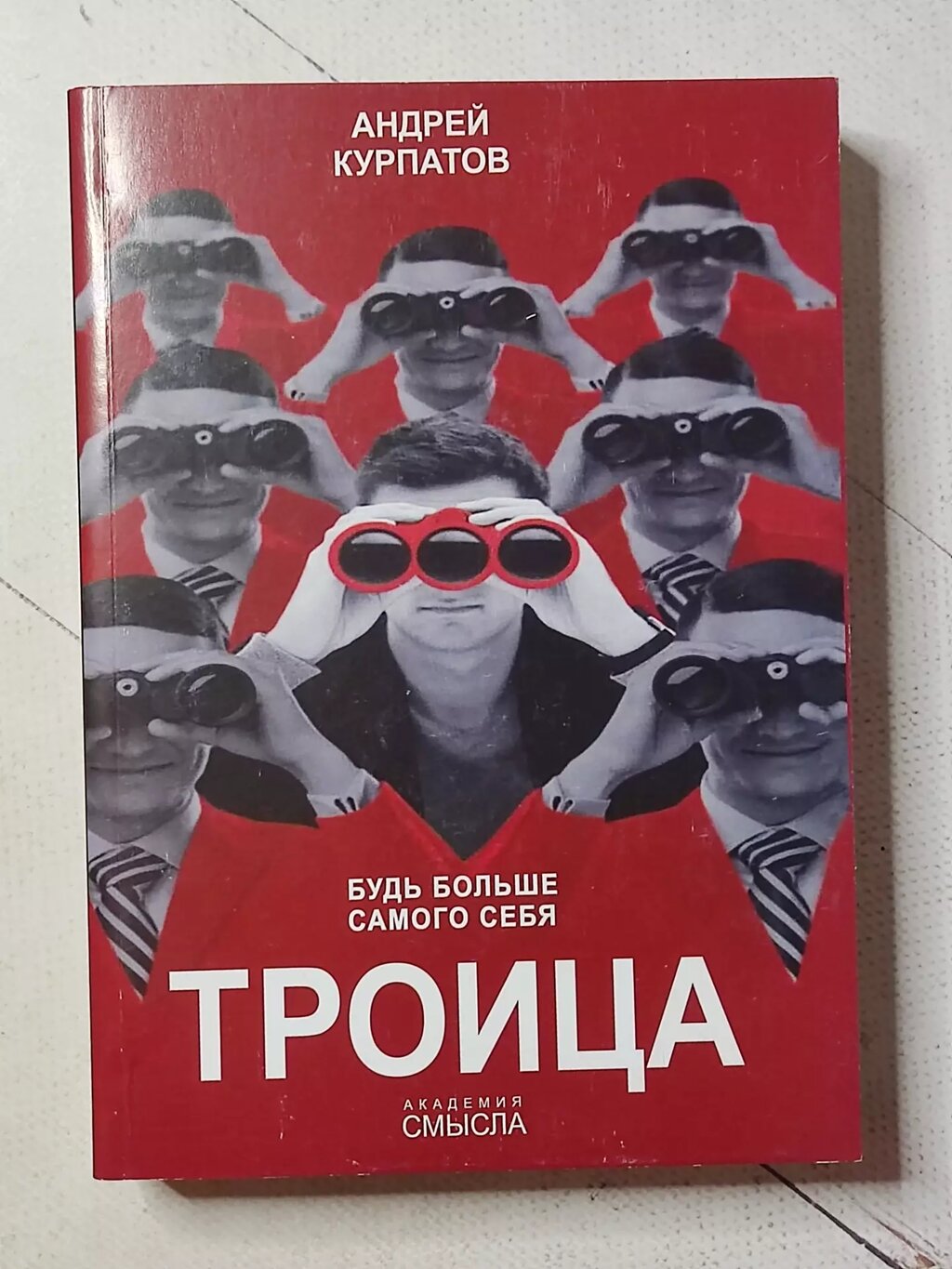 Курпатов Трійця. Будь більше самого себе від компанії ФОП Роменський Р, Ю. - фото 1