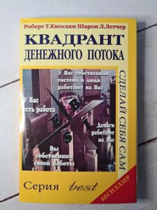 Квадрант грошового потоку Роберт Кіосакі