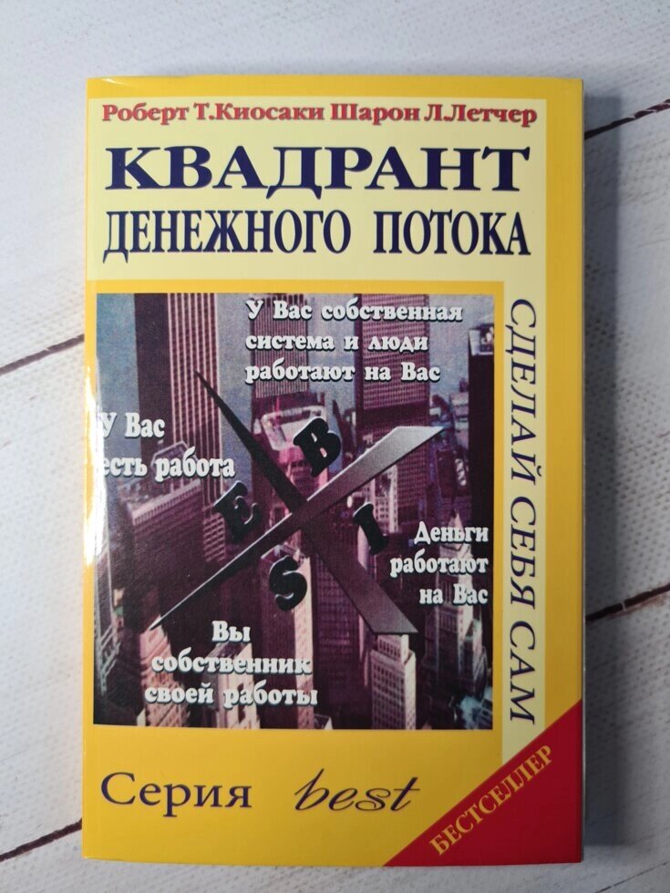 Квадрант грошового потоку Роберт Кіосакі від компанії ФОП Роменський Р, Ю. - фото 1