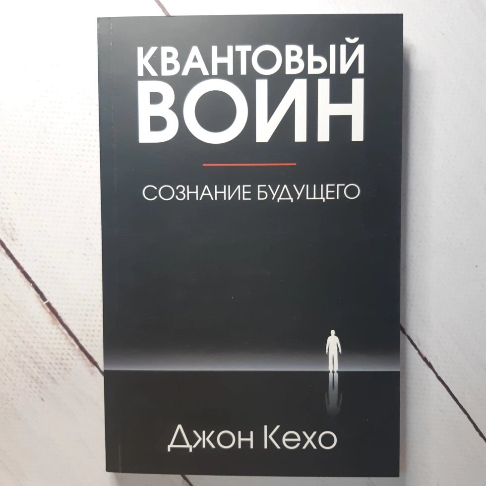 "Квантовий воїн: свідомість майбутнього" Джон Кехо від компанії ФОП Роменський Р, Ю. - фото 1