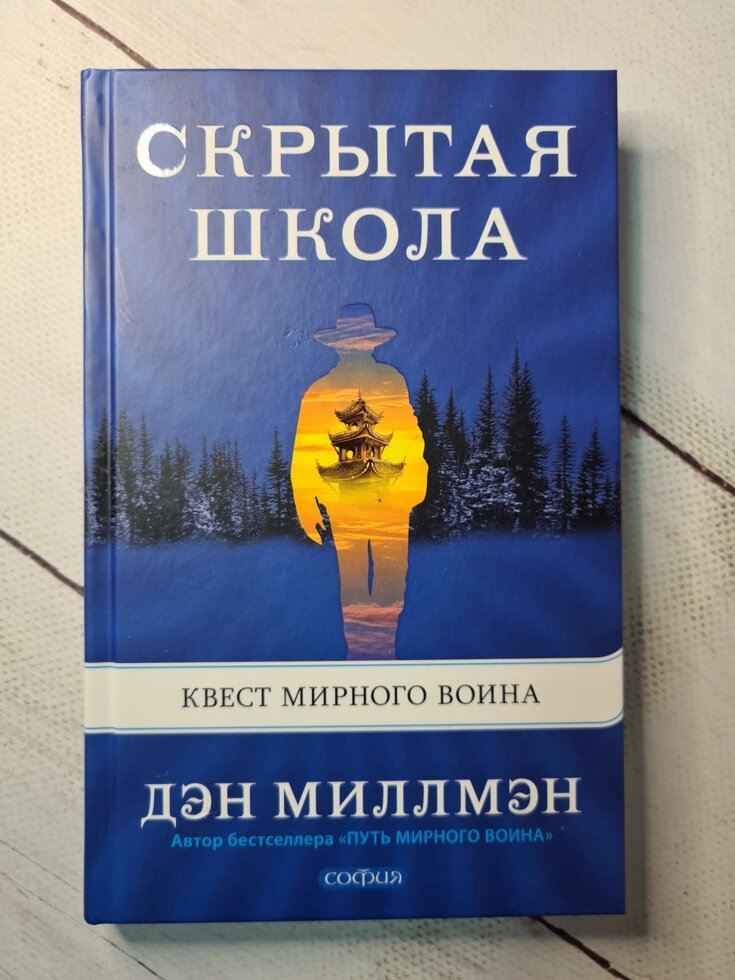 "Квест мирного воїна Прихована школа" Ден Міллмен від компанії ФОП Роменський Р, Ю. - фото 1