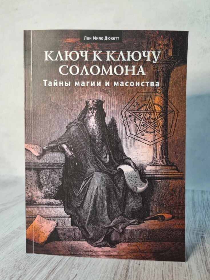 Л. Дюкетт "Ключ к ключу Соломона. Тайны магии и масонства" від компанії ФОП Роменський Р, Ю. - фото 1