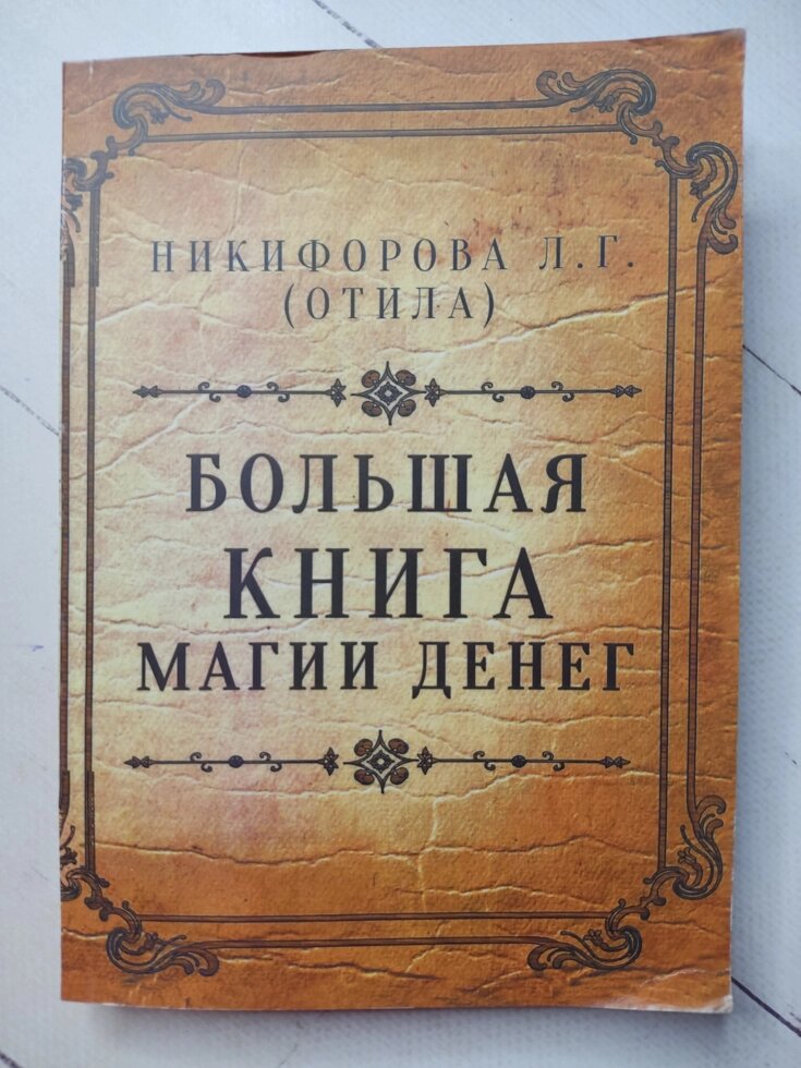 Л. Г. Нікіфорова (Отілла) "Велика книга магії грошей" від компанії ФОП Роменський Р, Ю. - фото 1