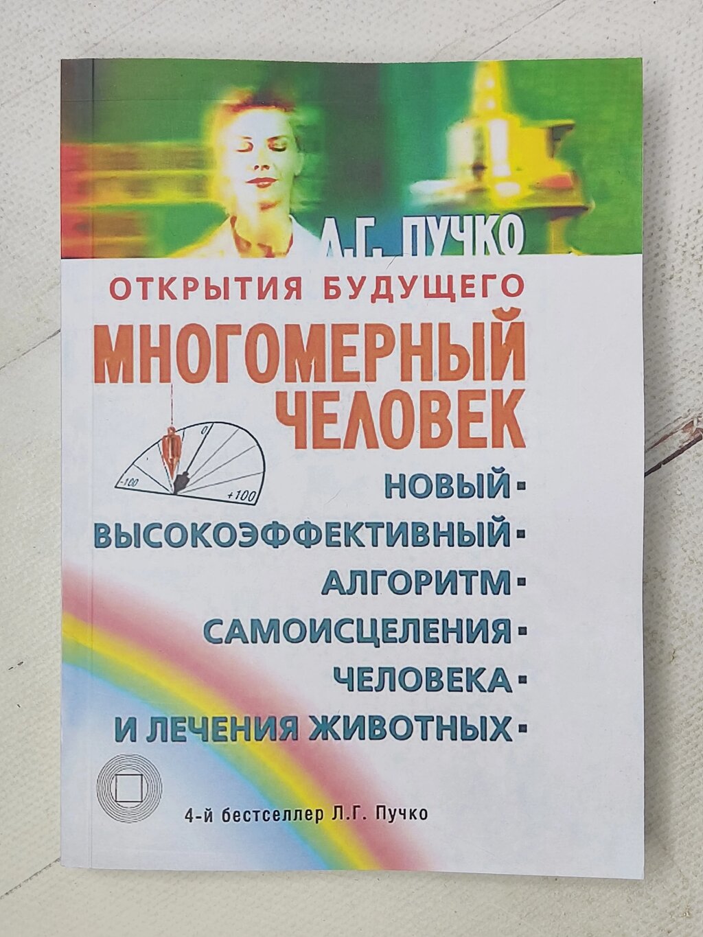 Л. Г. Пучко "Багатомірна людина" від компанії ФОП Роменський Р, Ю. - фото 1