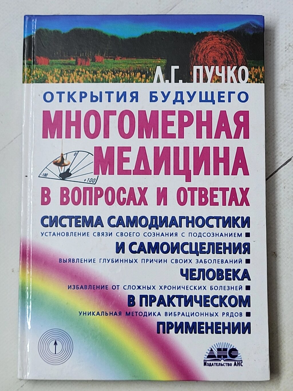 Л. Г. Пучко "Багатомірна медицина у питаннях та відповідях. Відкриття майбутнього" від компанії ФОП Роменський Р, Ю. - фото 1