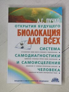 Л. Г. Пучко "Біолокація для всіх. Система самодіагностики та самозцілення людини"офсет)