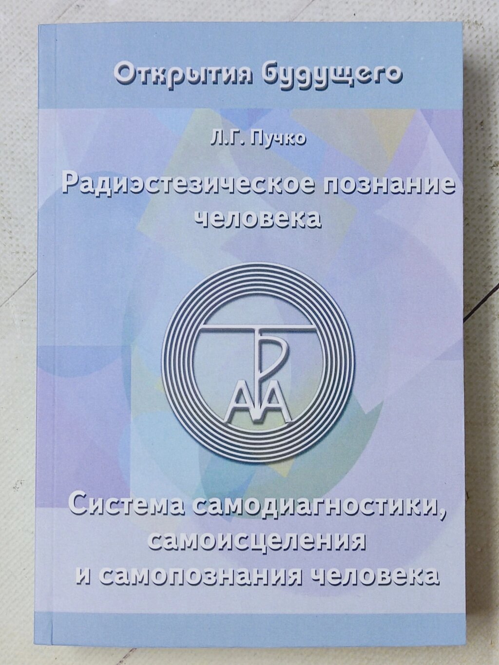 Л. Г. Пучко "Радіестезичне пізнання людини" від компанії ФОП Роменський Р, Ю. - фото 1