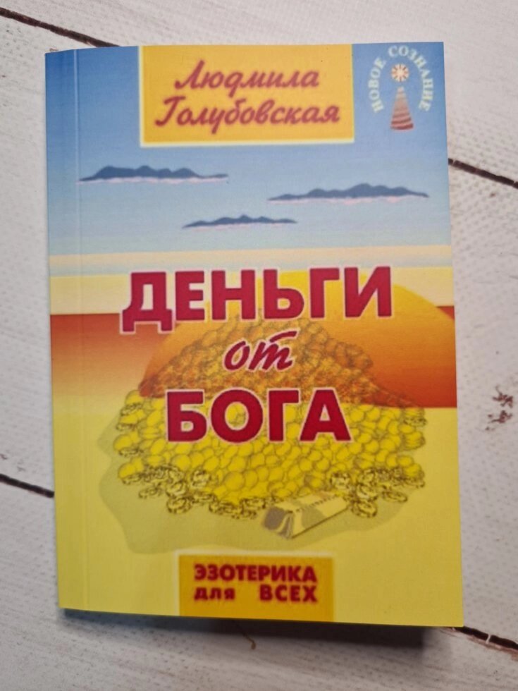 Л. Голубовська "Гроші від Бога" (покет) від компанії ФОП Роменський Р, Ю. - фото 1