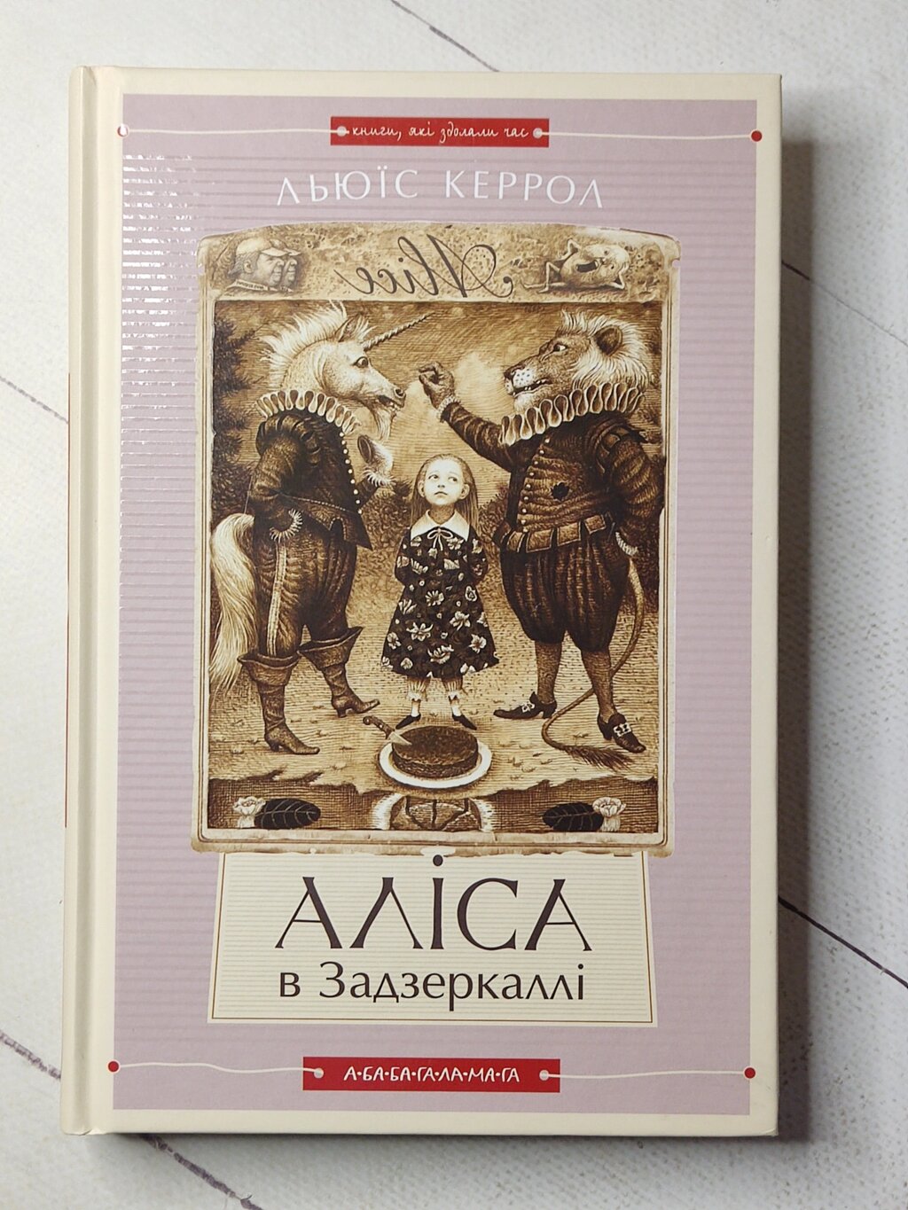 Л. Керолл "Аліса в країні див. Аліса в задзеркаллі" від компанії ФОП Роменський Р, Ю. - фото 1