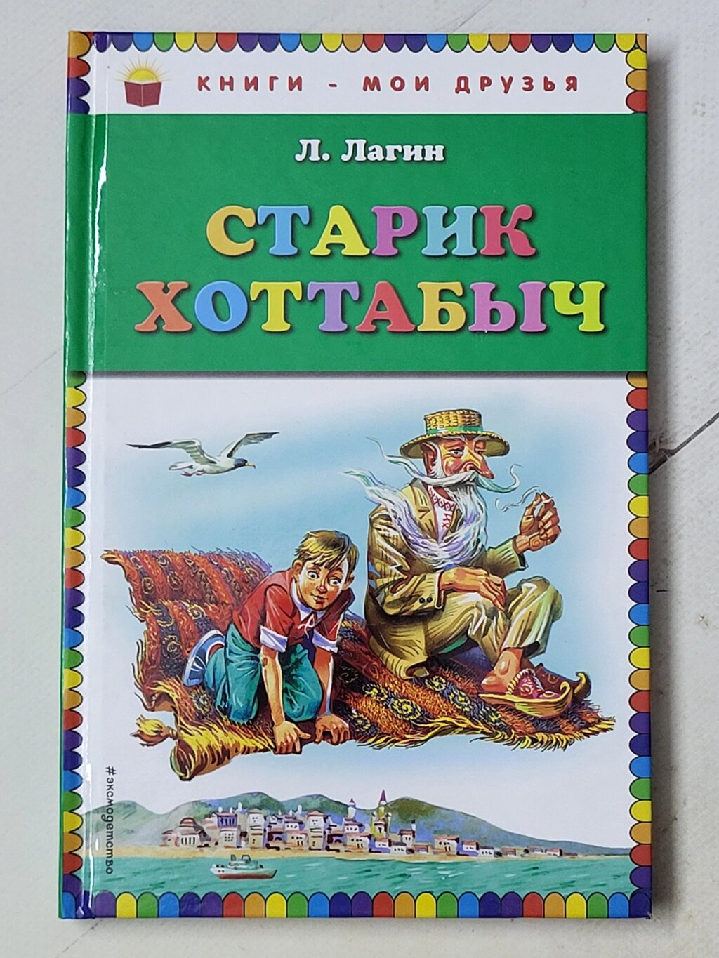 Л. Лагин "Старий Хоттабич" від компанії ФОП Роменський Р, Ю. - фото 1