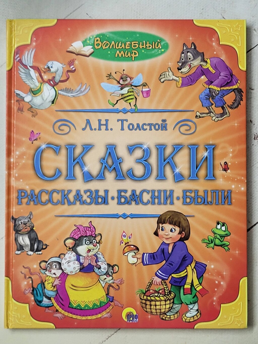 Л. Н.Толстой "Казки. Оповідання. Байки. Були" від компанії ФОП Роменський Р, Ю. - фото 1