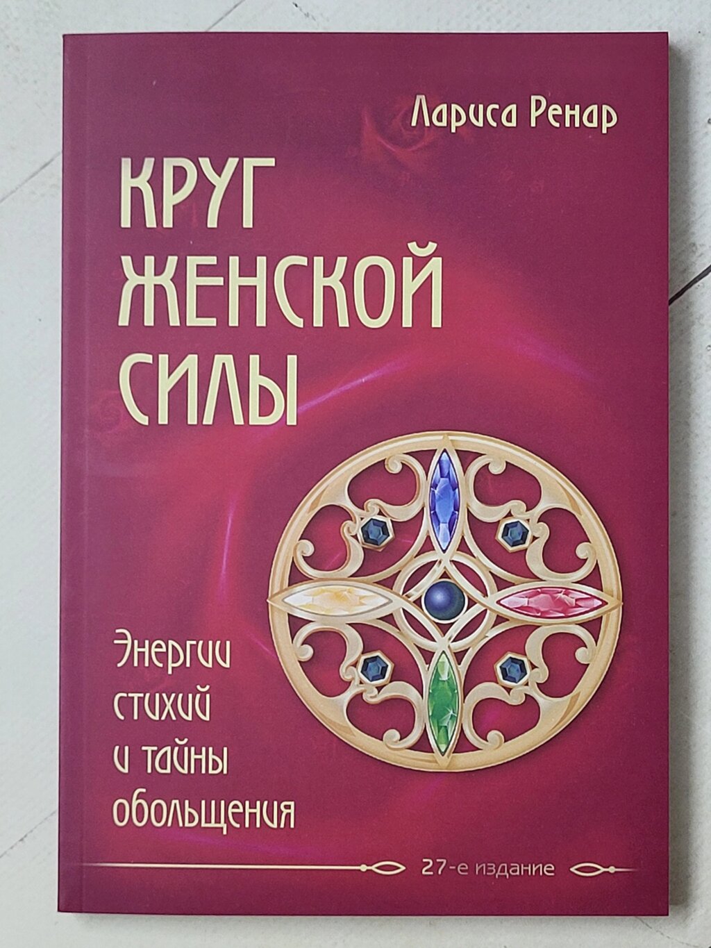 Лариса Ренар "Коло жіночої сили" (216 стор) від компанії ФОП Роменський Р, Ю. - фото 1