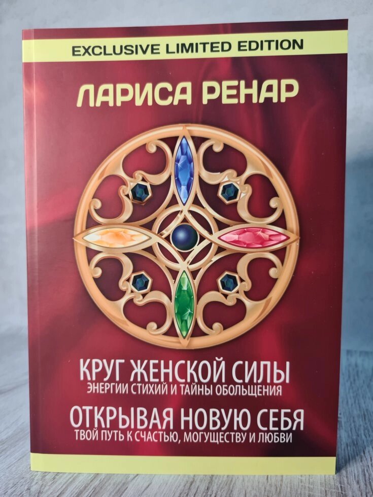 Лариса Ренар "Круг жіночої сили. Відкриваючи нову себе. Збірник" (збільшений формат) від компанії ФОП Роменський Р, Ю. - фото 1