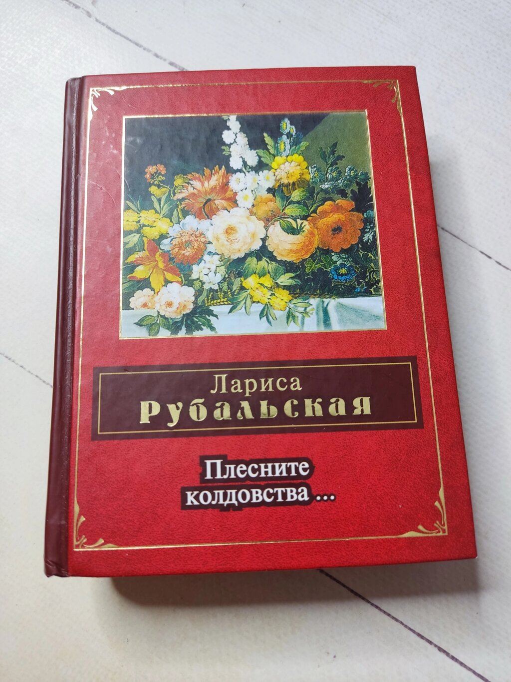 Лариса Рубальська Плесніть чаклунства... від компанії ФОП Роменський Р, Ю. - фото 1