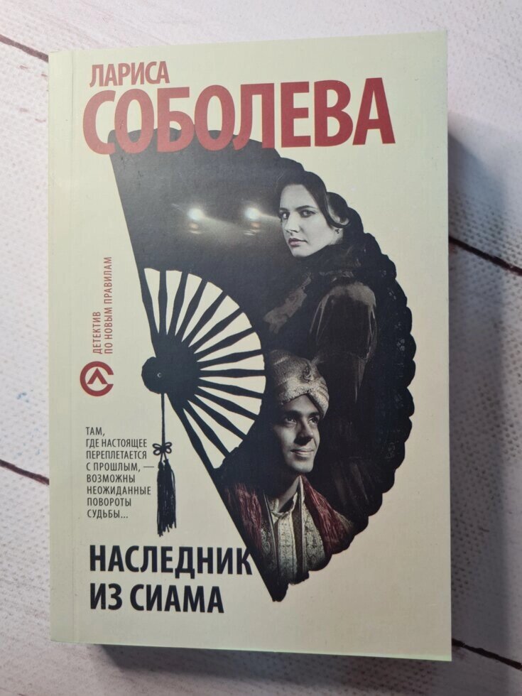 Лариса Соболєва "Спадкоємець з Сіаму" (покет) від компанії ФОП Роменський Р, Ю. - фото 1