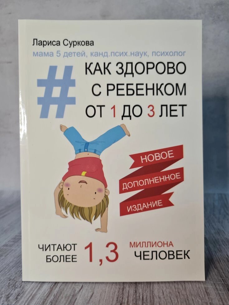 Лариса Суркова "Як здорово з дитиною від 1 до 3 років: генератор корисних порад" від компанії ФОП Роменський Р, Ю. - фото 1