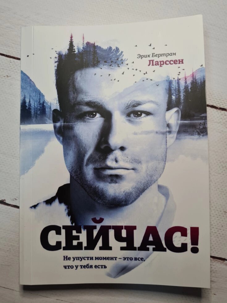 Ларссен Е. Б. "Зараз! Не прогав момент - це все, що у тебе є" від компанії ФОП Роменський Р, Ю. - фото 1