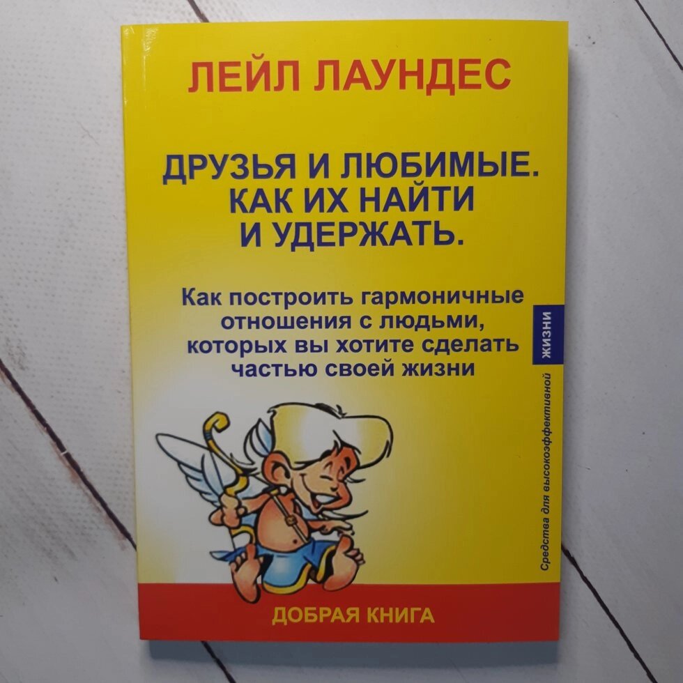 Лаундес Л. "Друзі і улюблені. Як їх знайти і утримати" від компанії ФОП Роменський Р, Ю. - фото 1