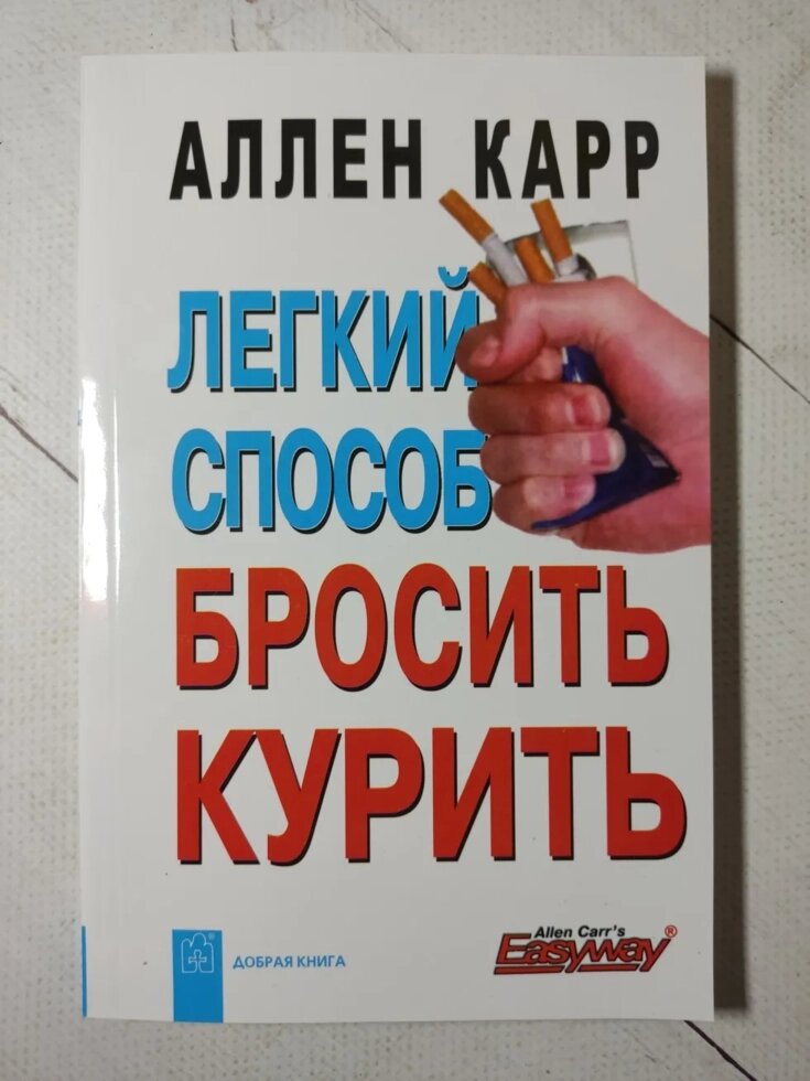 Легкий спосіб кинути курити Аллен Карр від компанії ФОП Роменський Р, Ю. - фото 1